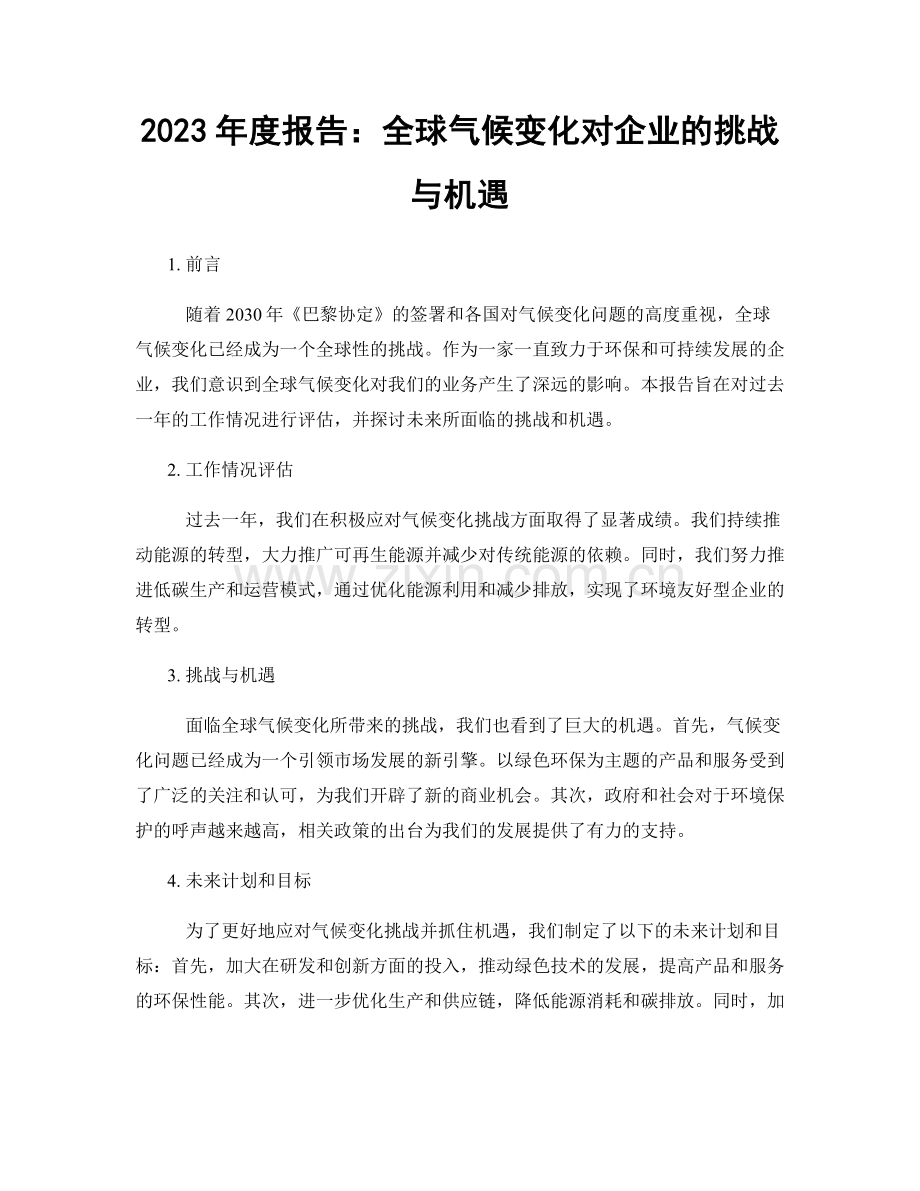 2023年度报告：全球气候变化对企业的挑战与机遇.docx_第1页