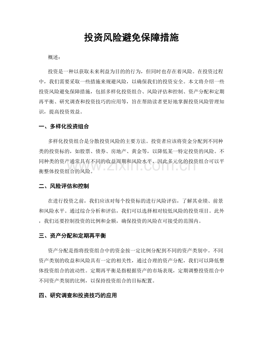 投资风险避免保障措施.docx_第1页