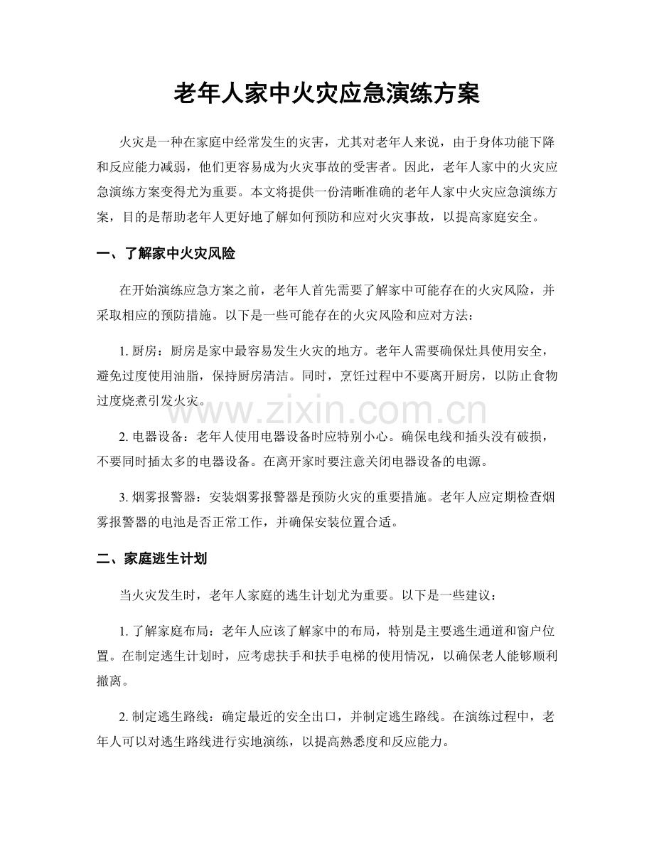 老年人家中火灾应急演练方案.docx_第1页