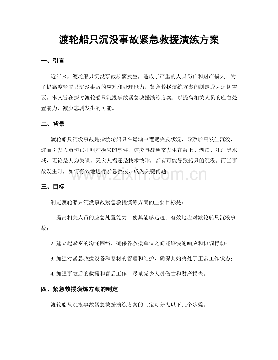 渡轮船只沉没事故紧急救援演练方案.docx_第1页