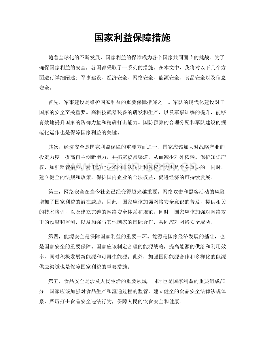 国家利益保障措施.docx_第1页