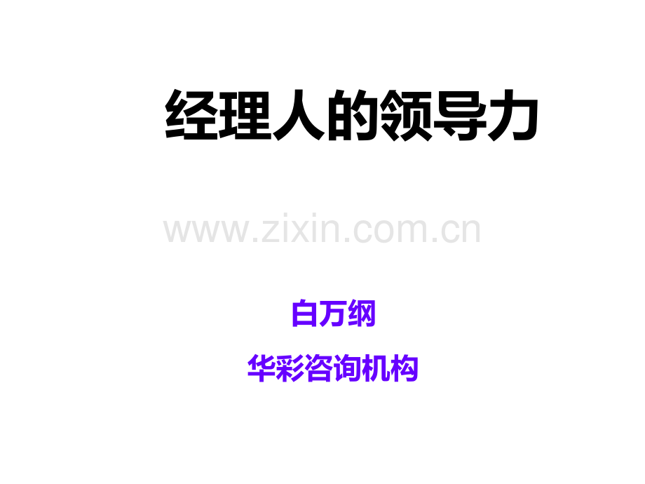 经理人的领导力-华彩咨询集团下载-.ppt_第1页