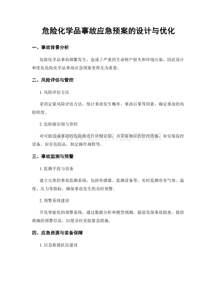 危险化学品事故应急预案的设计与优化.docx_第1页