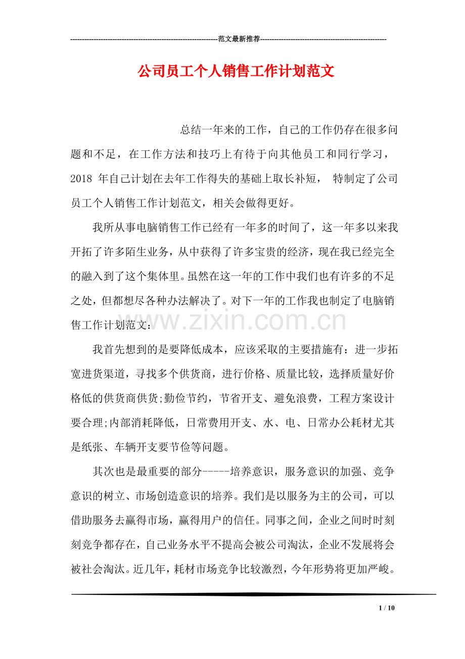 公司员工个人销售工作计划范文.doc_第1页