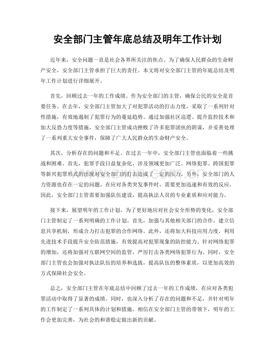 安全部门主管年底总结及明年工作计划.docx_第1页