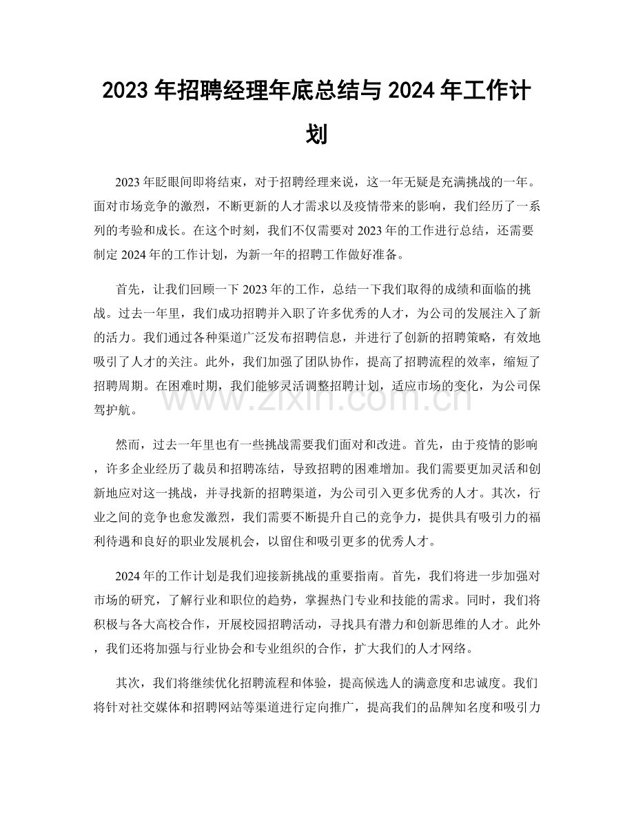 2023年招聘经理年底总结与2024年工作计划.docx_第1页