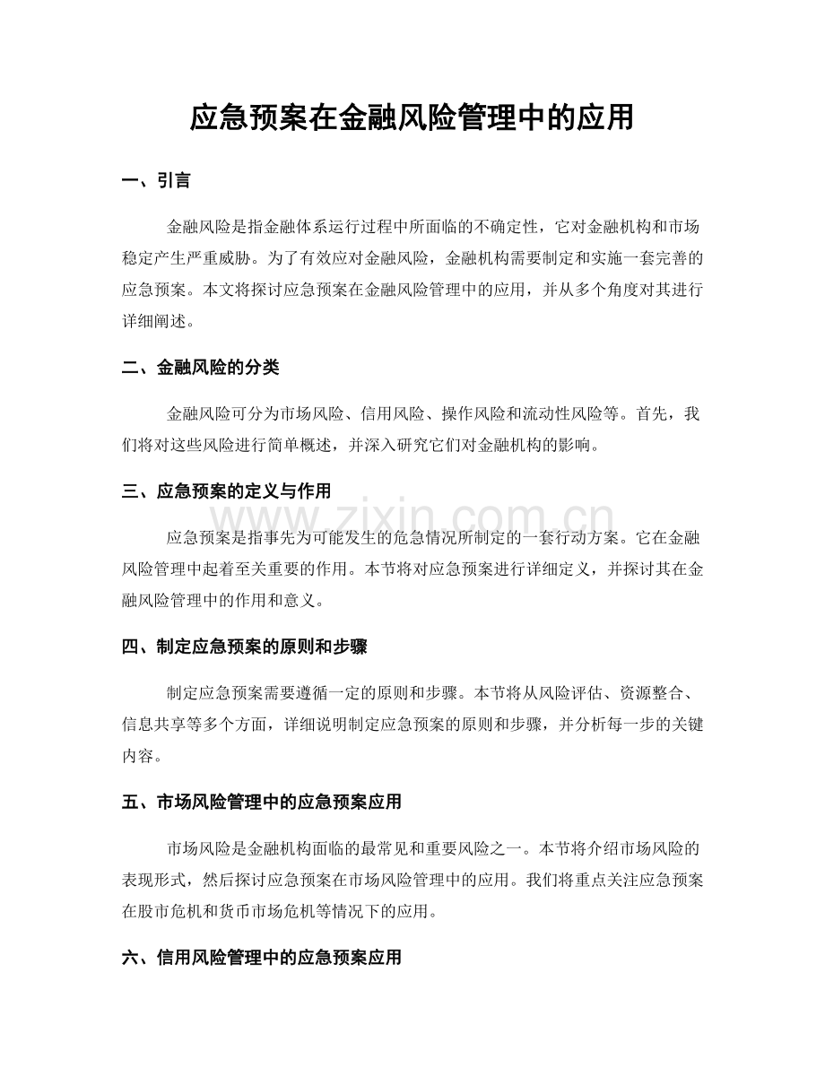 应急预案在金融风险管理中的应用.docx_第1页