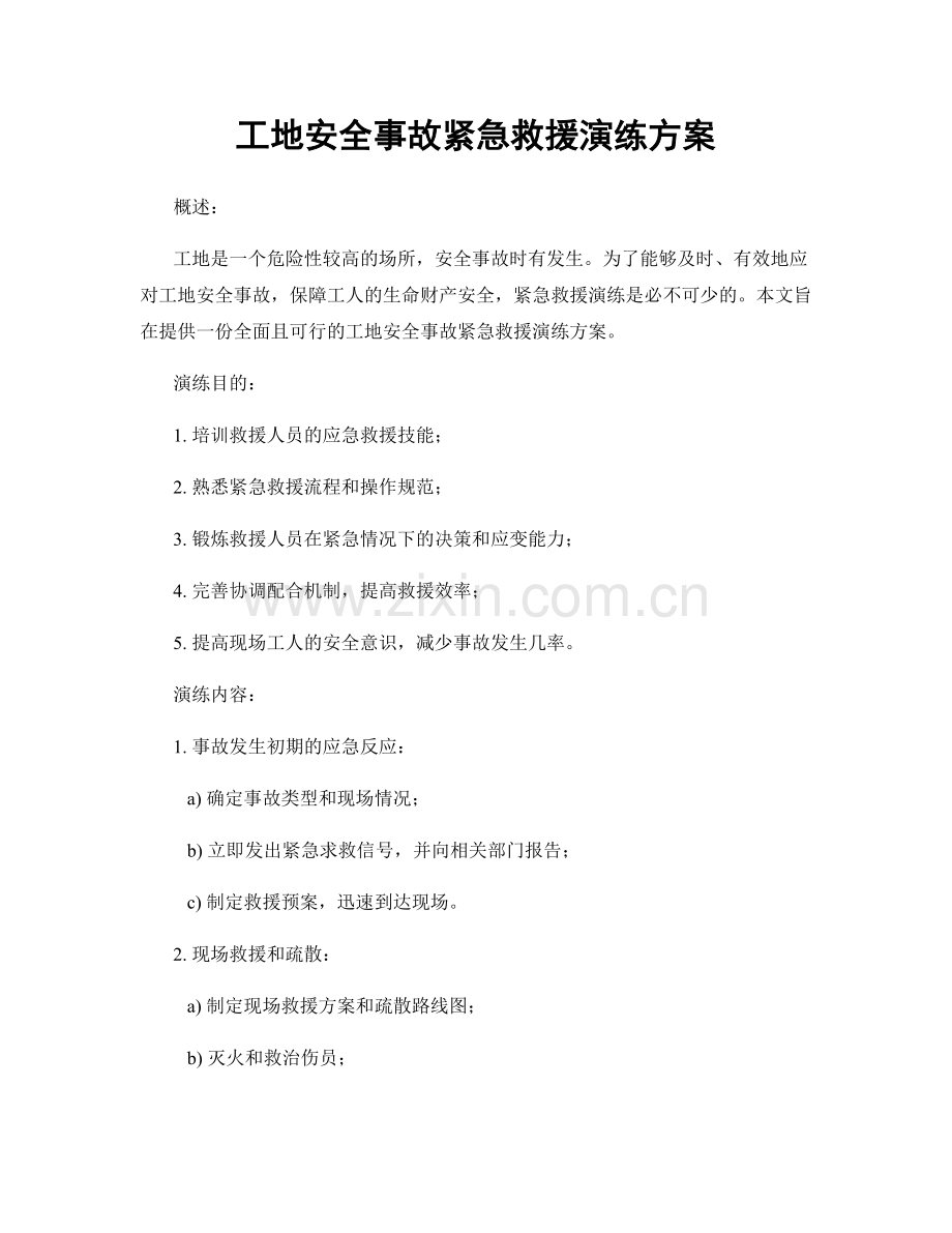 工地安全事故紧急救援演练方案.docx_第1页