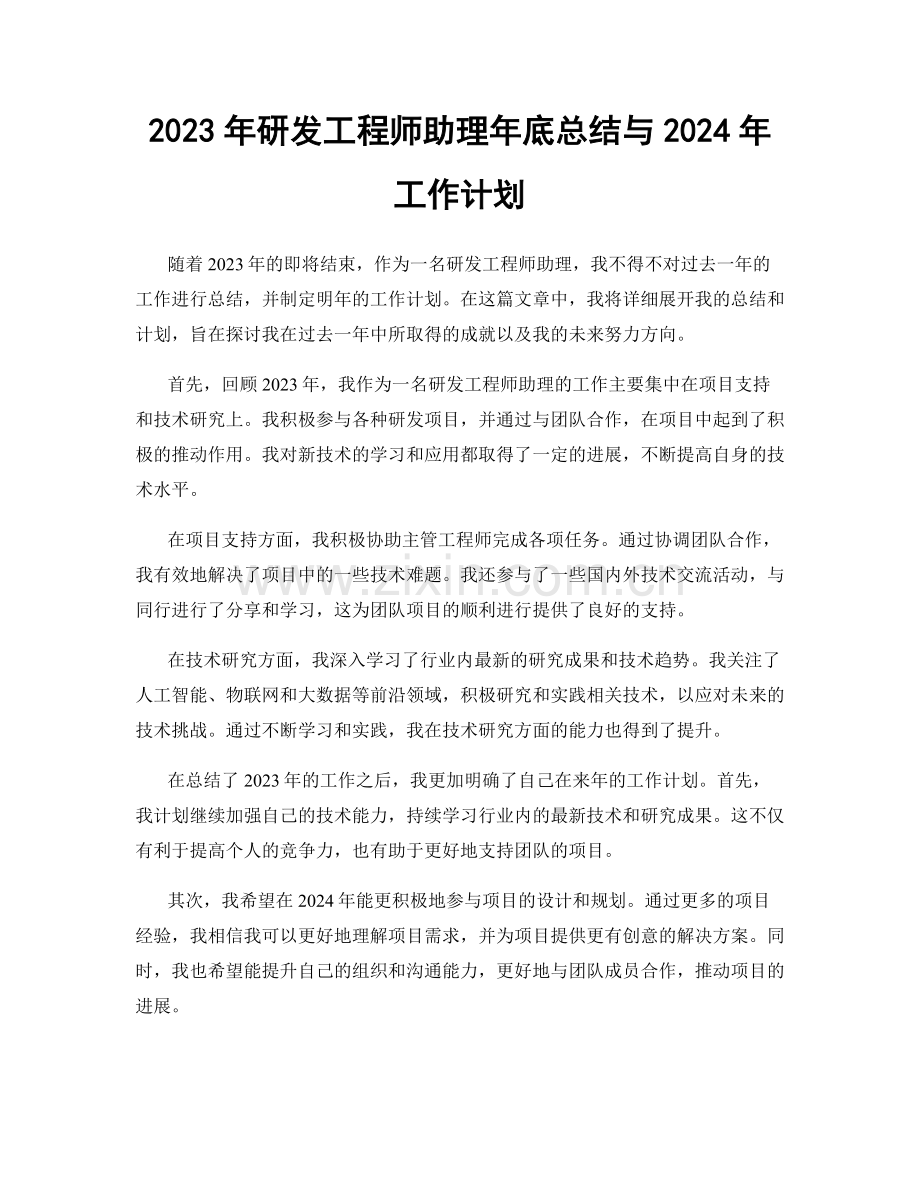 2023年研发工程师助理年底总结与2024年工作计划.docx_第1页