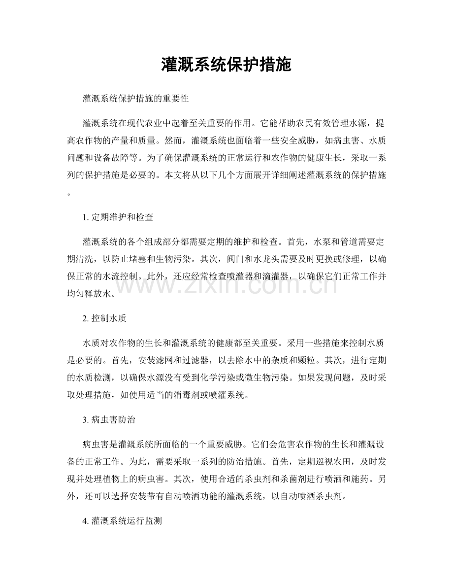 灌溉系统保护措施.docx_第1页