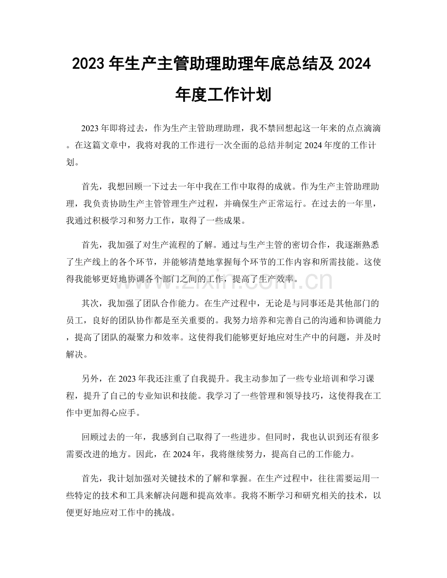 2023年生产主管助理助理年底总结及2024年度工作计划.docx_第1页