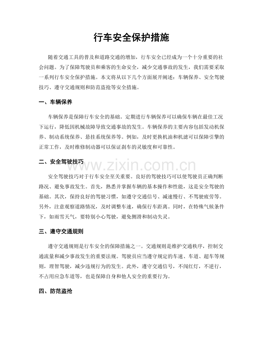 行车安全保护措施.docx_第1页