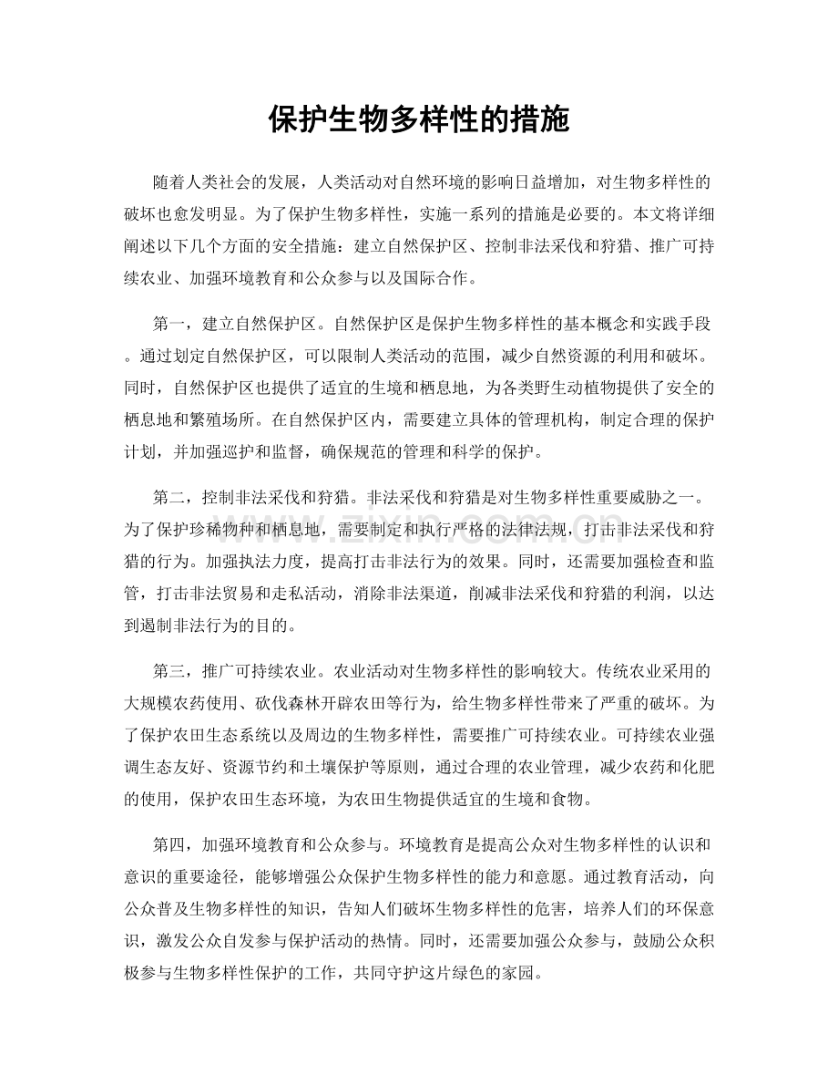 保护生物多样性的措施.docx_第1页