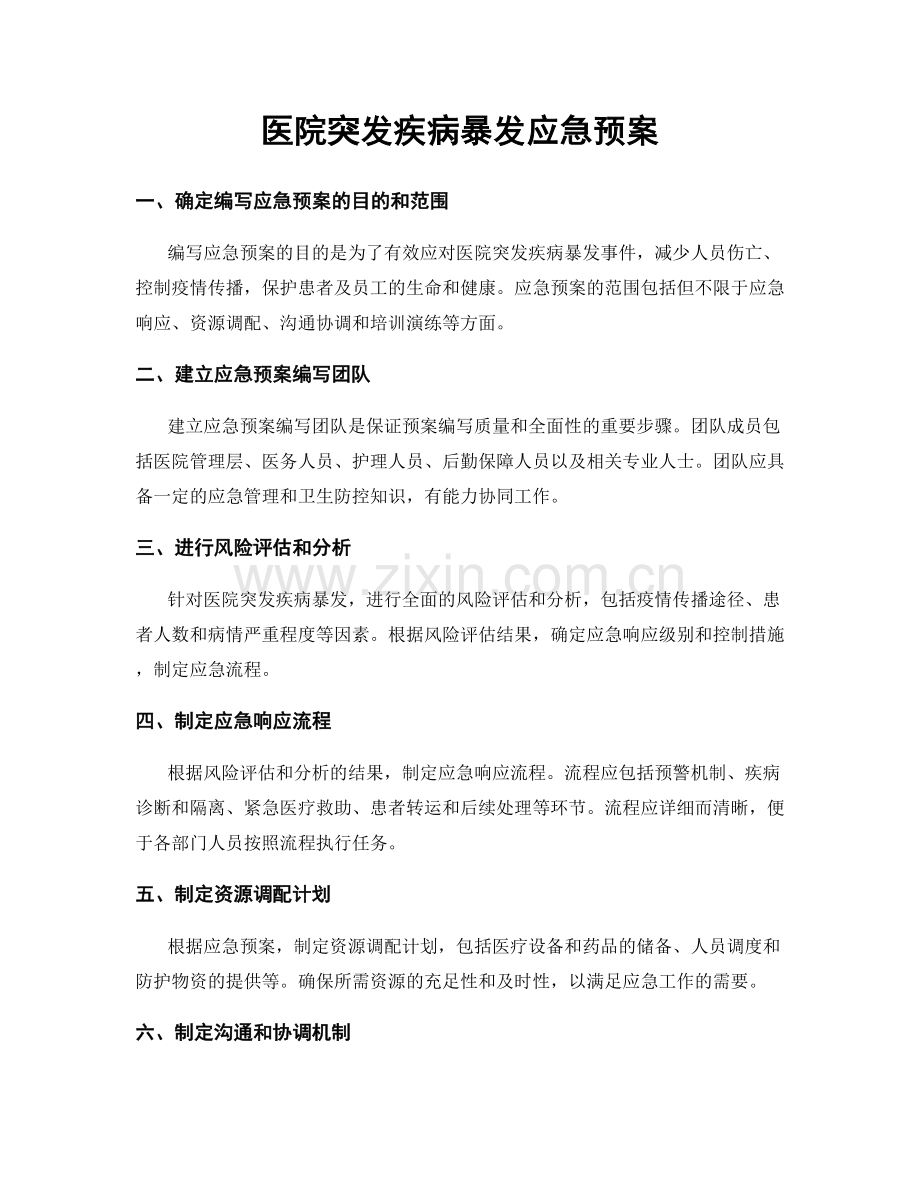 医院突发疾病暴发应急预案.docx_第1页