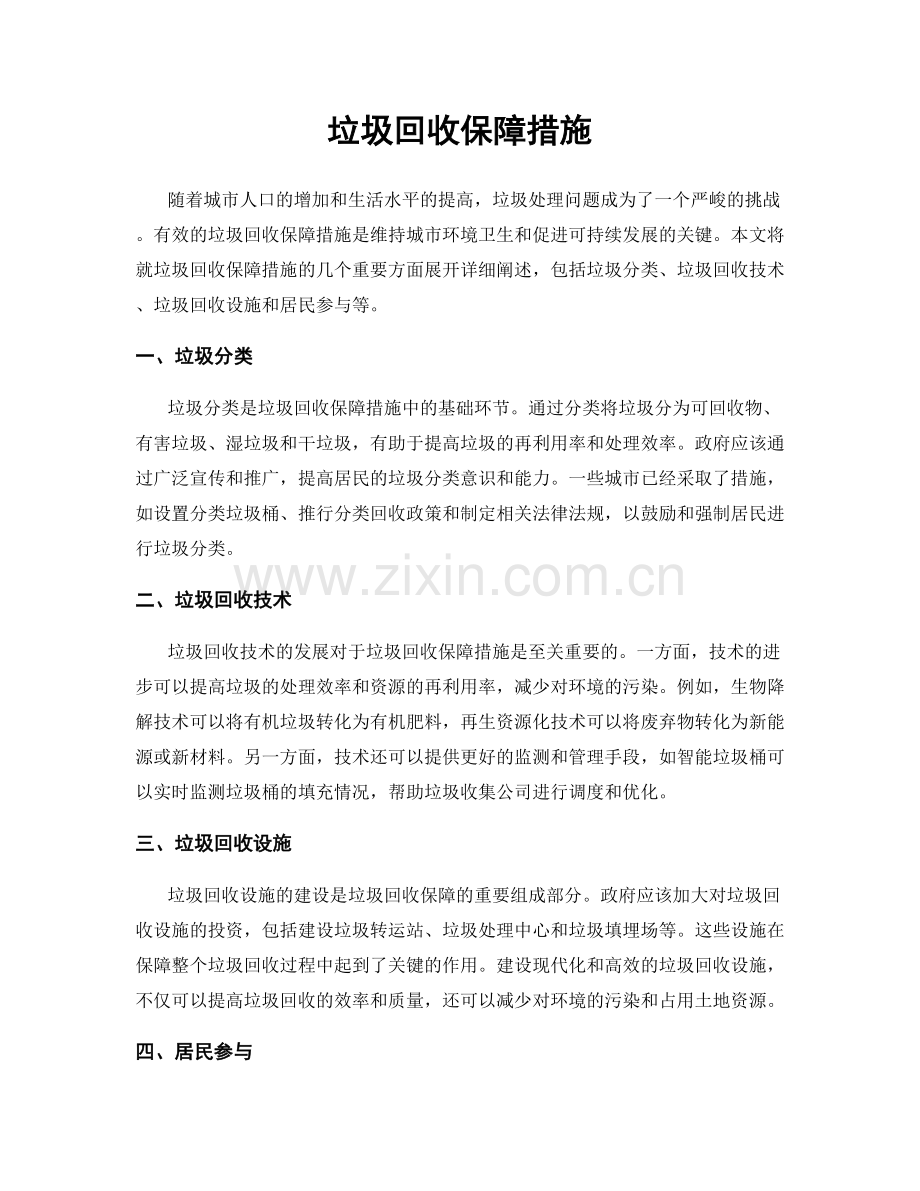 垃圾回收保障措施.docx_第1页