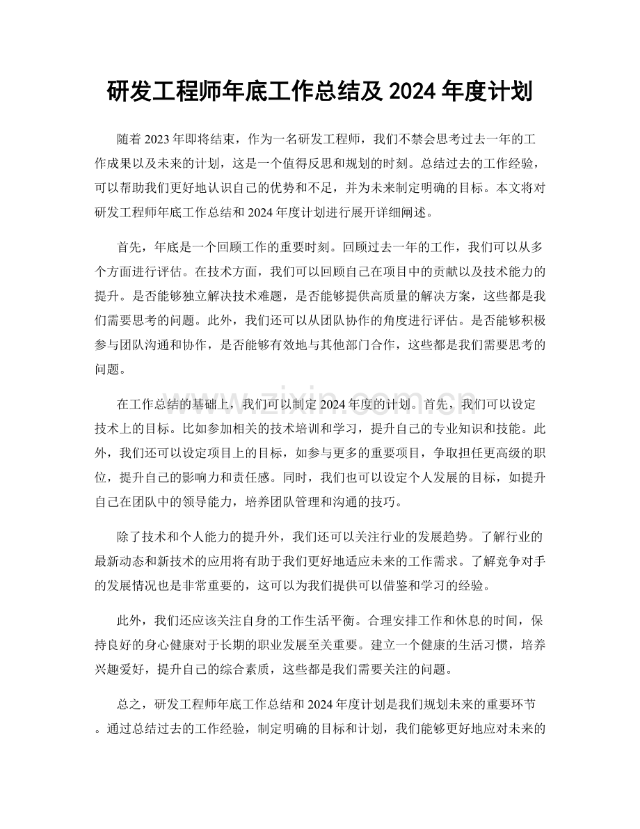 研发工程师年底工作总结及2024年度计划.docx_第1页