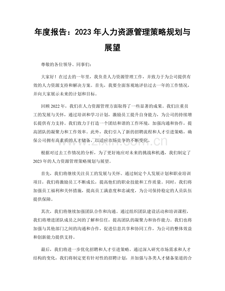 年度报告：2023年人力资源管理策略规划与展望.docx_第1页