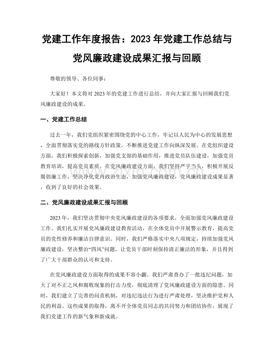 党建工作年度报告：2023年党建工作总结与党风廉政建设成果汇报与回顾.docx_第1页