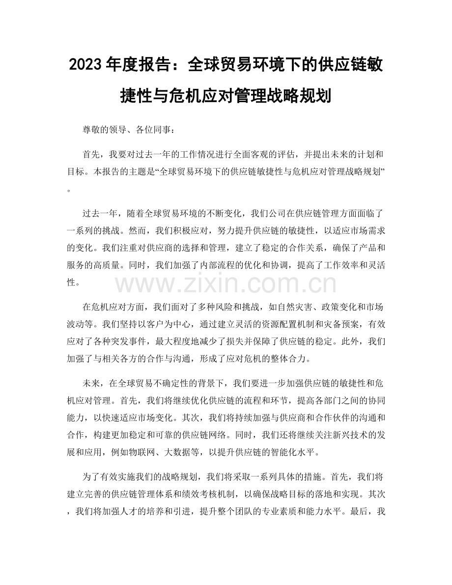 2023年度报告：全球贸易环境下的供应链敏捷性与危机应对管理战略规划.docx_第1页