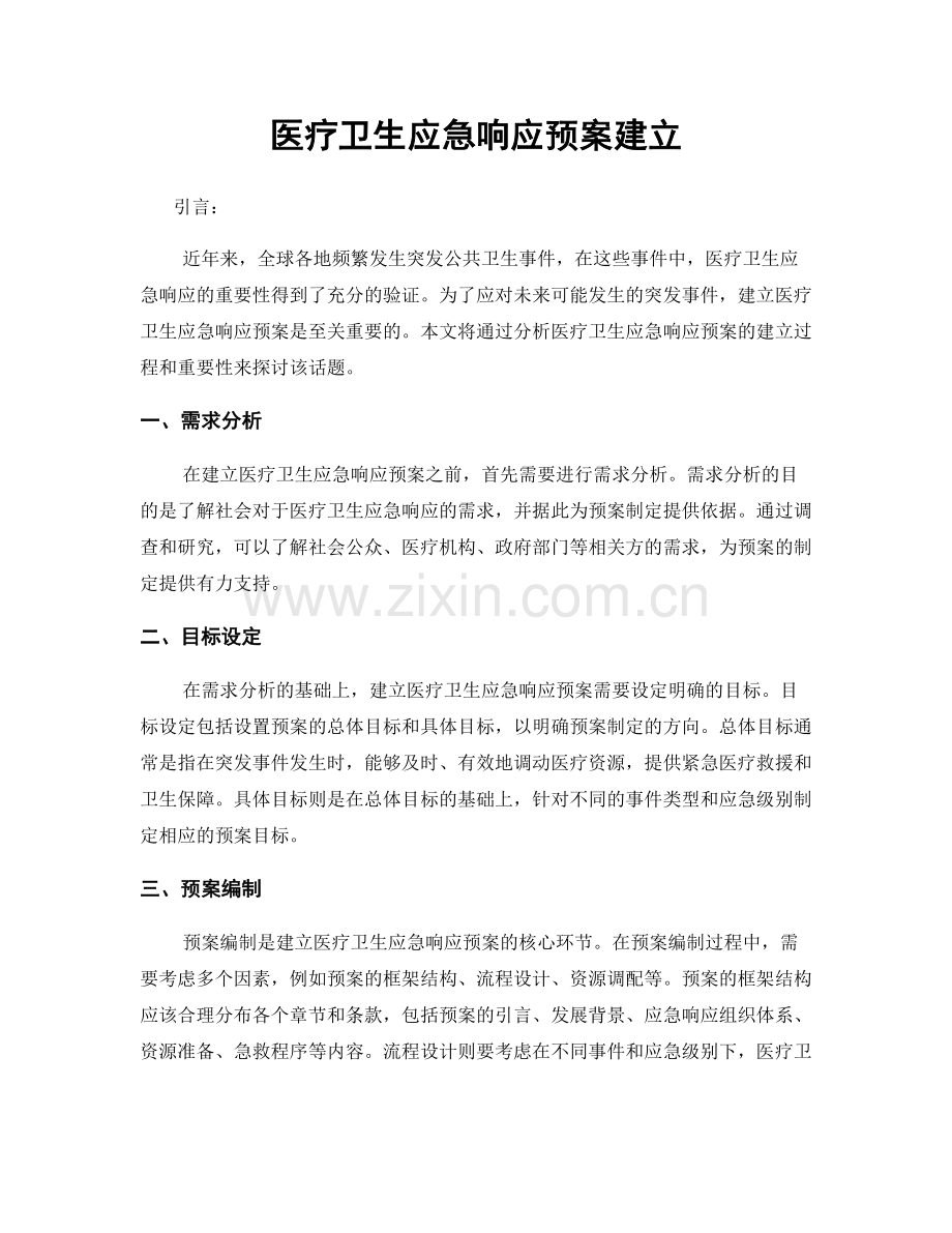 医疗卫生应急响应预案建立.docx_第1页