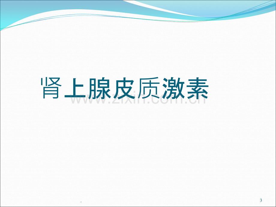 肾上腺功能检查.ppt_第3页