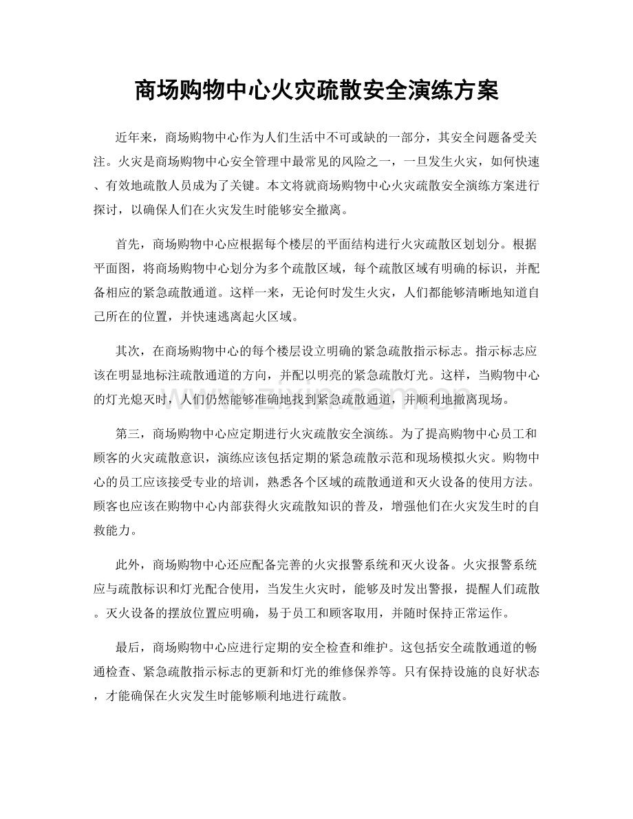 商场购物中心火灾疏散安全演练方案.docx_第1页