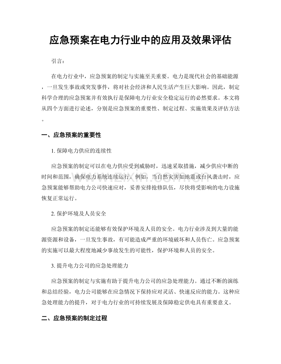 应急预案在电力行业中的应用及效果评估.docx_第1页