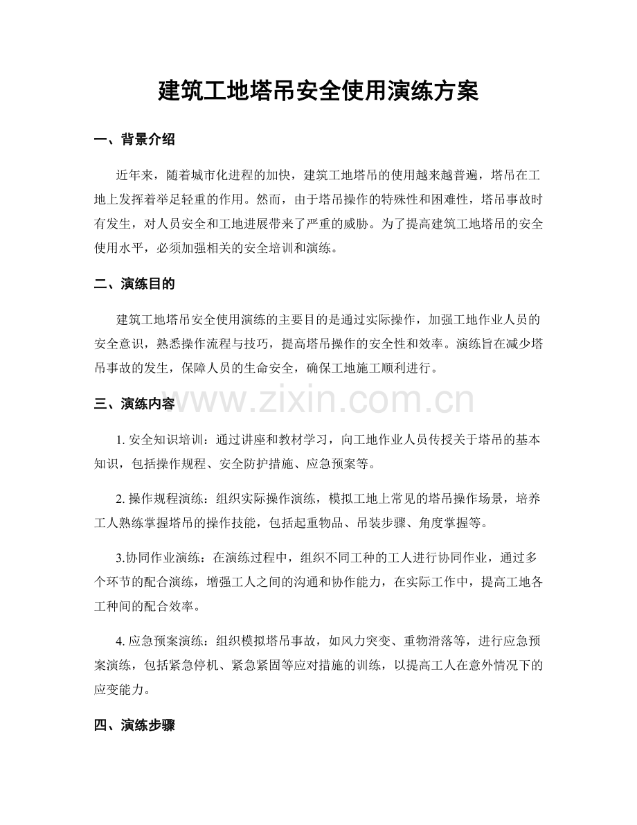 建筑工地塔吊安全使用演练方案.docx_第1页