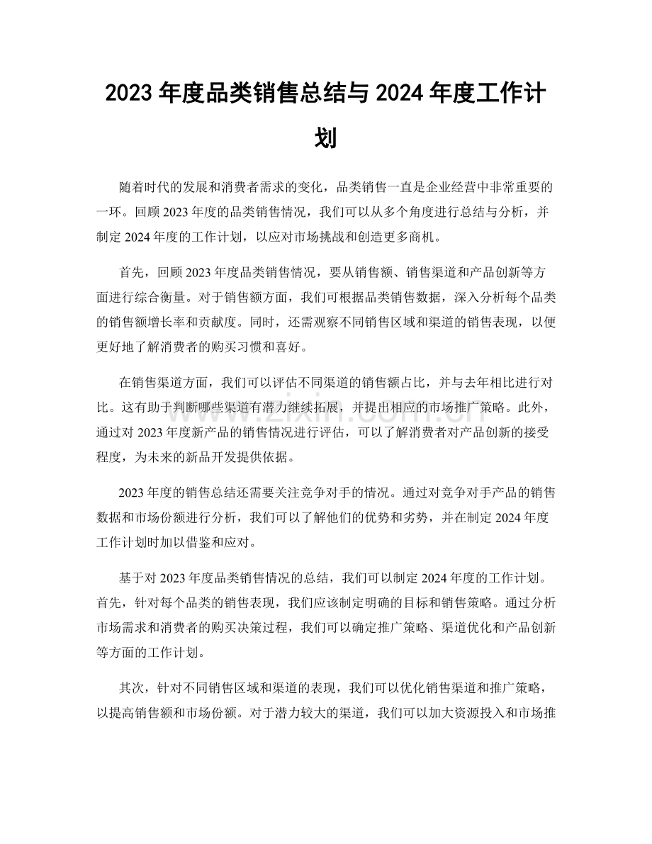 2023年度品类销售总结与2024年度工作计划.docx_第1页