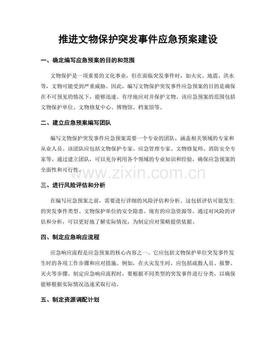 推进文物保护突发事件应急预案建设.docx_第1页