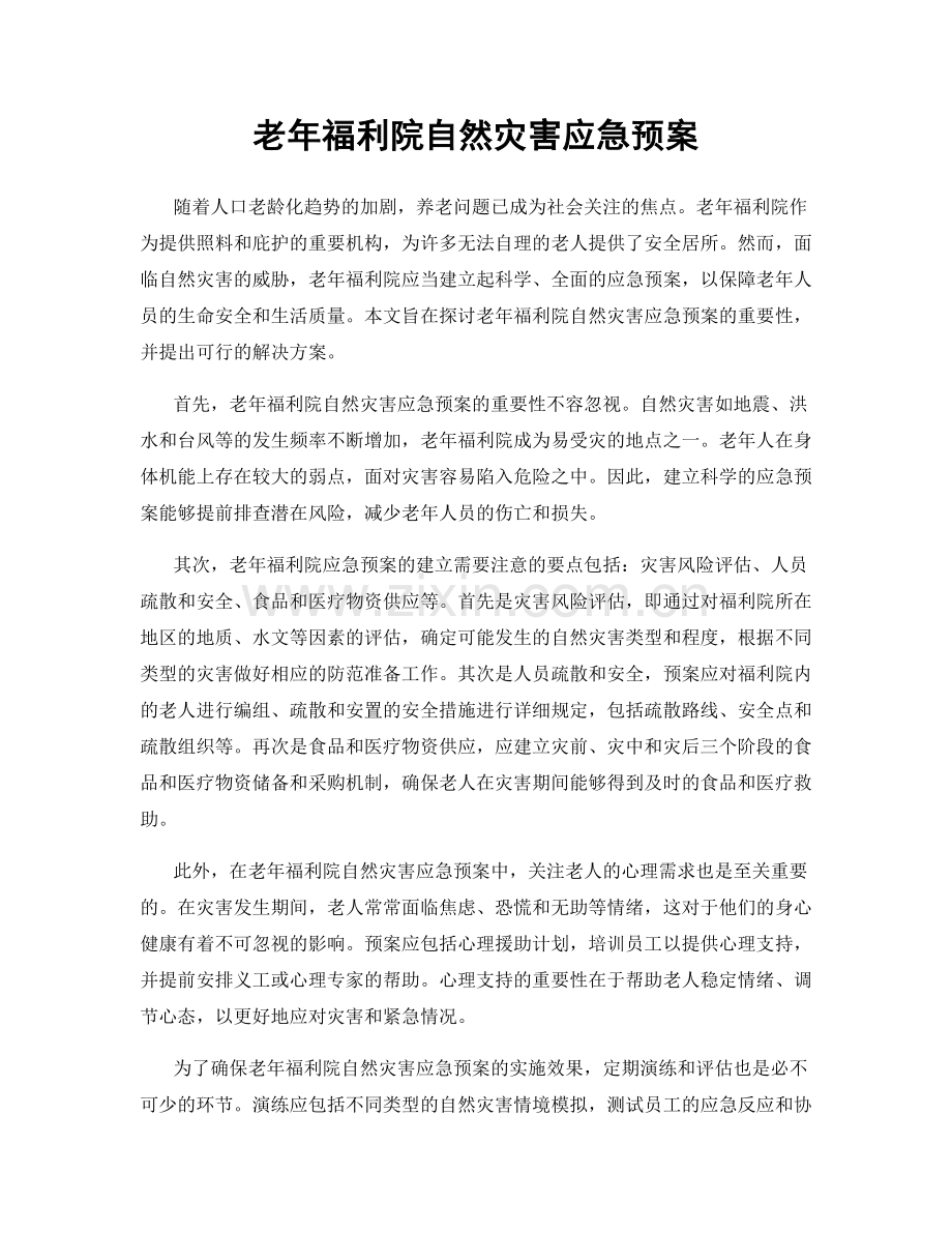 老年福利院自然灾害应急预案.docx_第1页