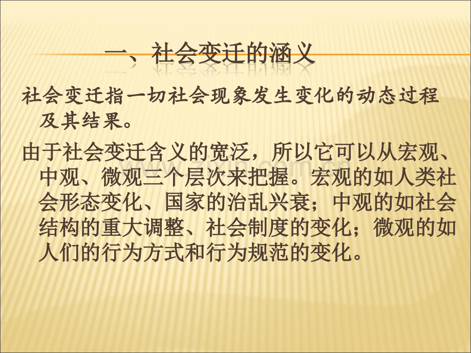 社会变迁与社会现代化.ppt_第3页