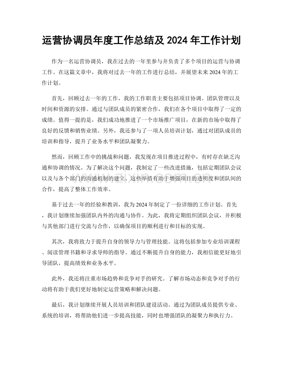 运营协调员年度工作总结及2024年工作计划.docx_第1页