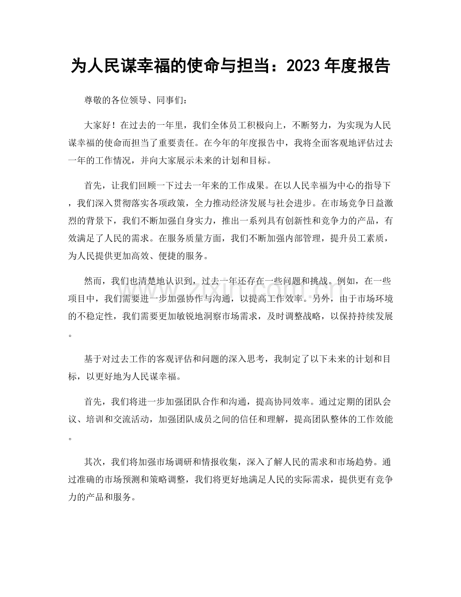 为人民谋幸福的使命与担当：2023年度报告.docx_第1页