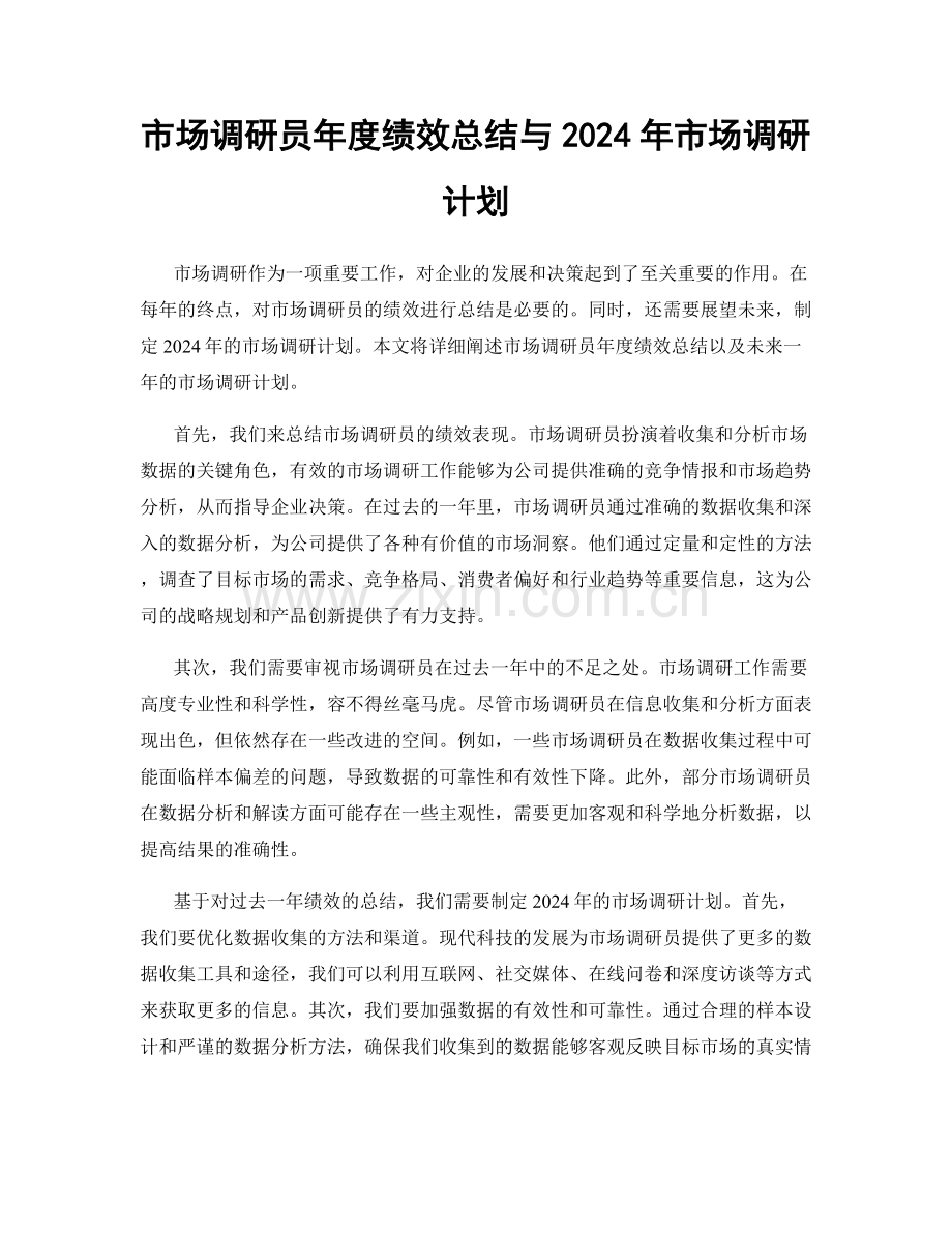 市场调研员年度绩效总结与2024年市场调研计划.docx_第1页