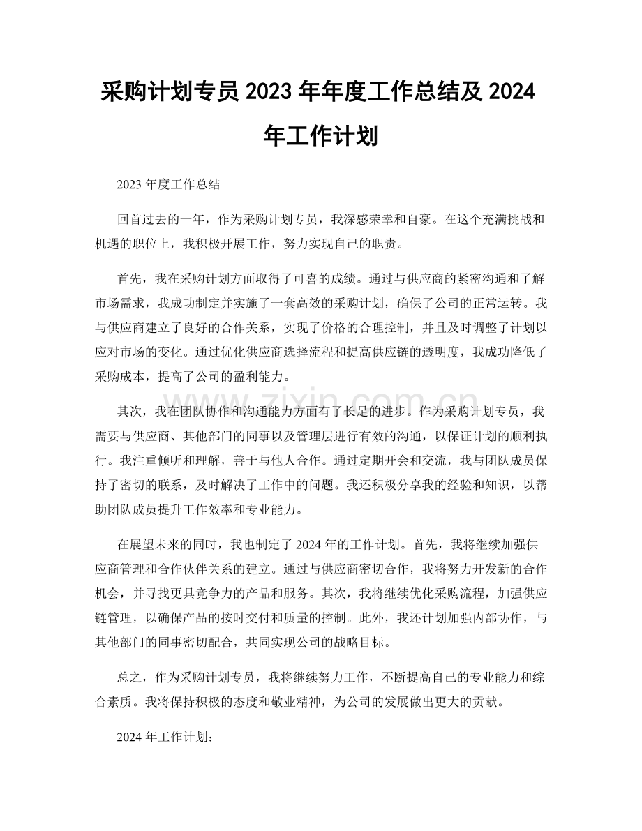 采购计划专员2023年年度工作总结及2024年工作计划.docx_第1页