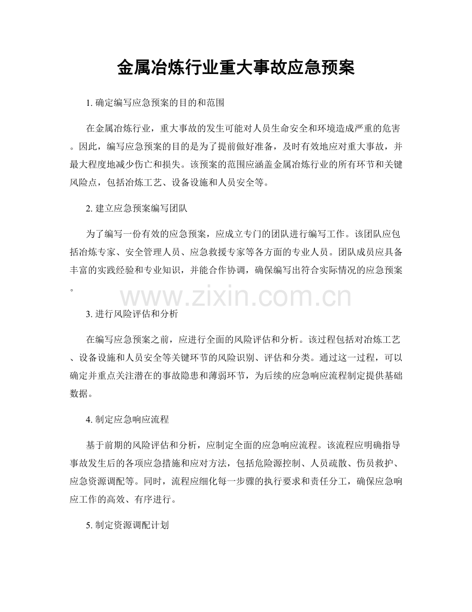 金属冶炼行业重大事故应急预案.docx_第1页