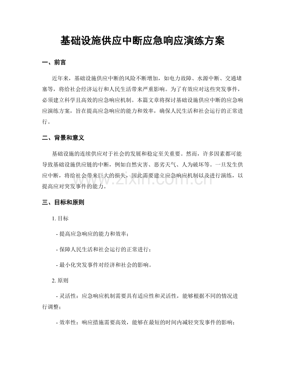 基础设施供应中断应急响应演练方案.docx_第1页