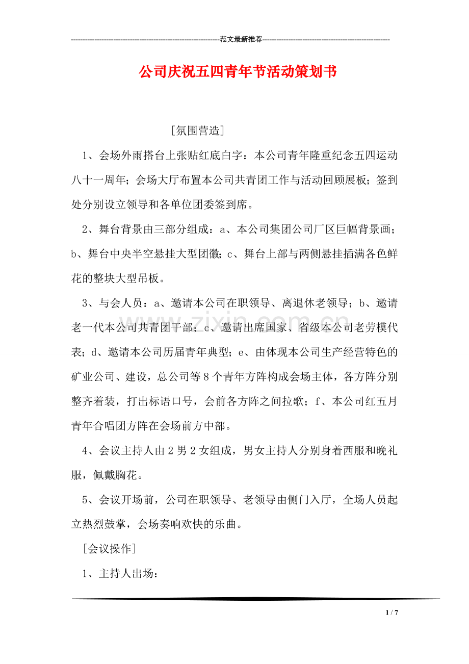 公司庆祝五四青年节活动策划书.doc_第1页