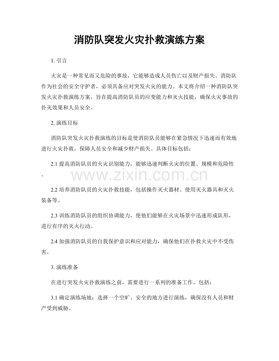 消防队突发火灾扑救演练方案.docx_第1页