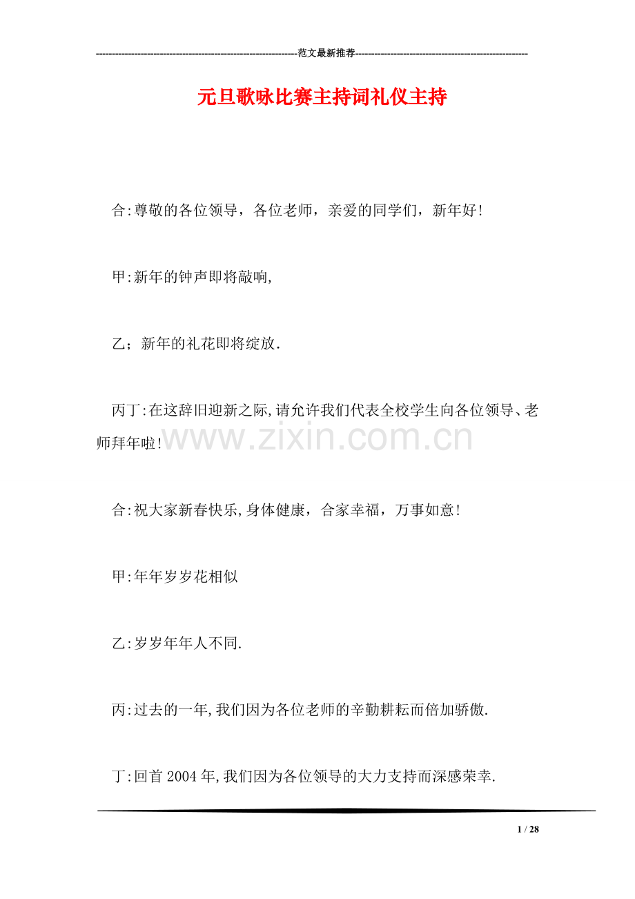 元旦歌咏比赛主持词礼仪主持.doc_第1页