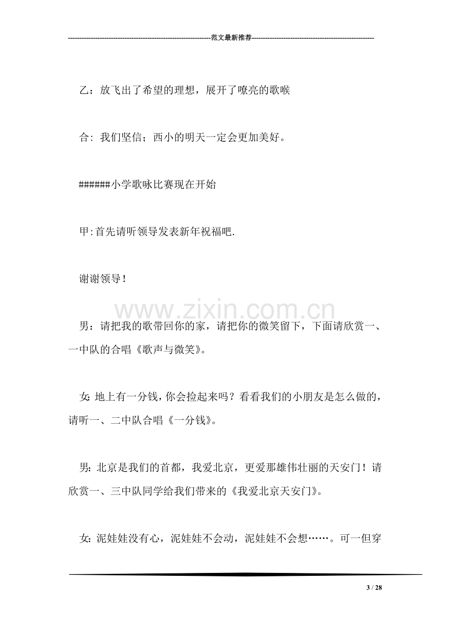 元旦歌咏比赛主持词礼仪主持.doc_第3页