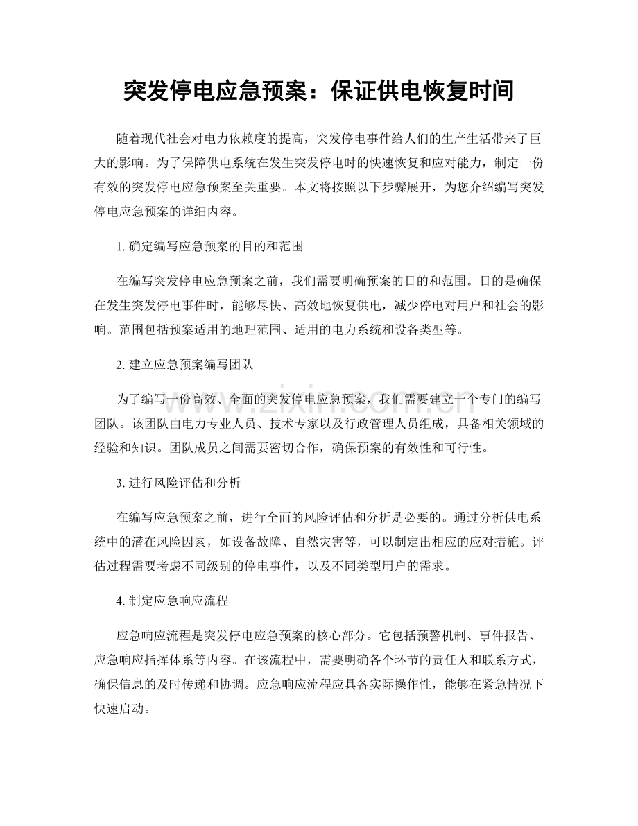 突发停电应急预案：保证供电恢复时间.docx_第1页