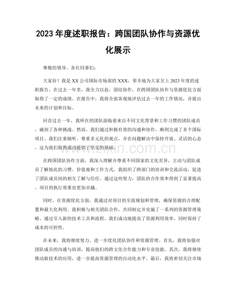 2023年度述职报告：跨国团队协作与资源优化展示.docx_第1页