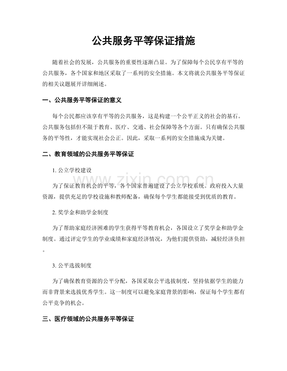 公共服务平等保证措施.docx_第1页