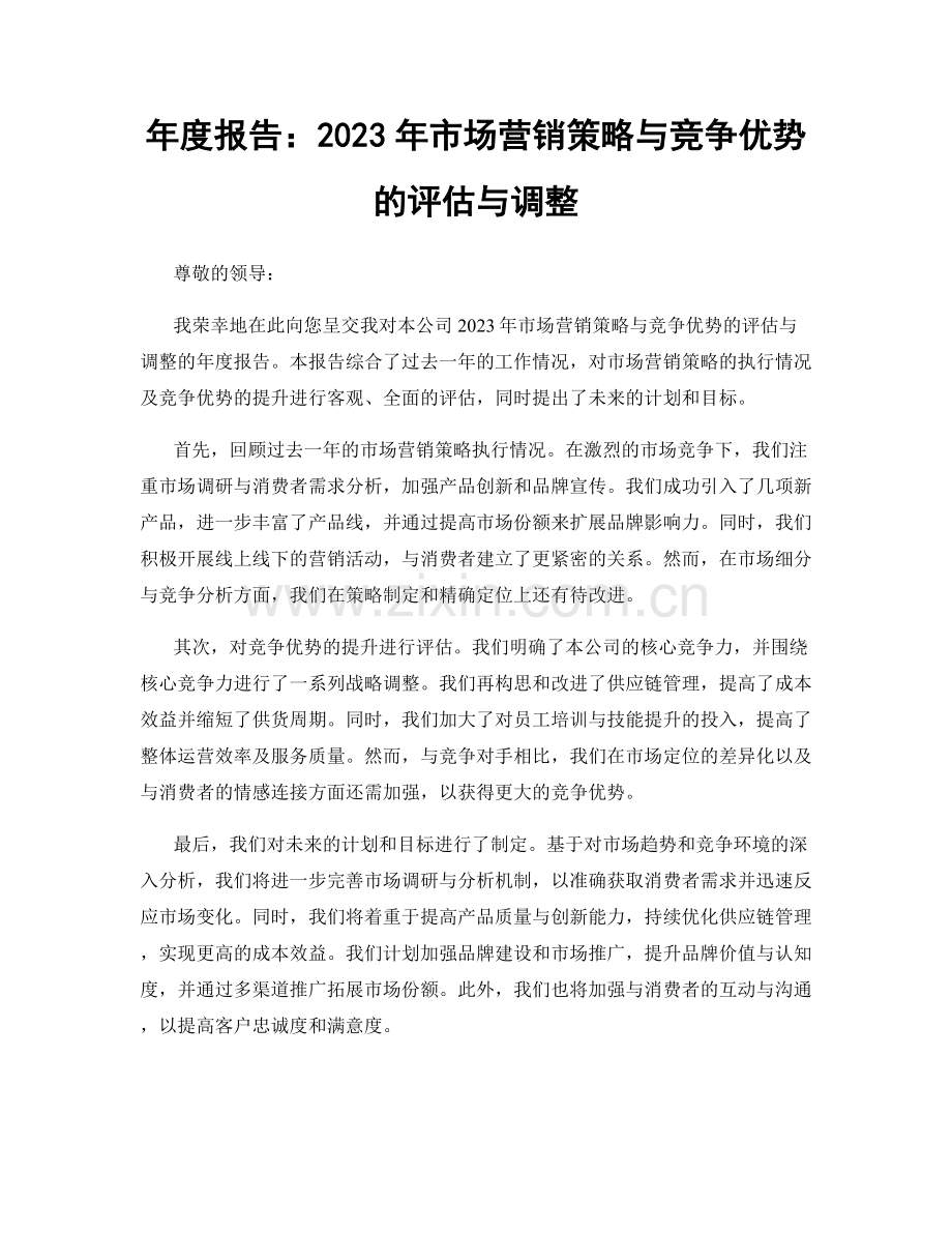 年度报告：2023年市场营销策略与竞争优势的评估与调整.docx_第1页