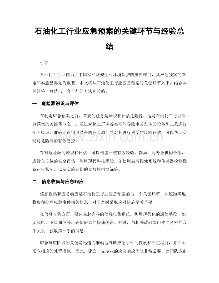 石油化工行业应急预案的关键环节与经验总结.docx_第1页