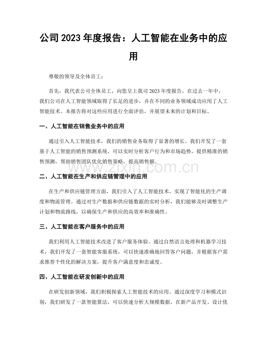 公司2023年度报告：人工智能在业务中的应用.docx_第1页