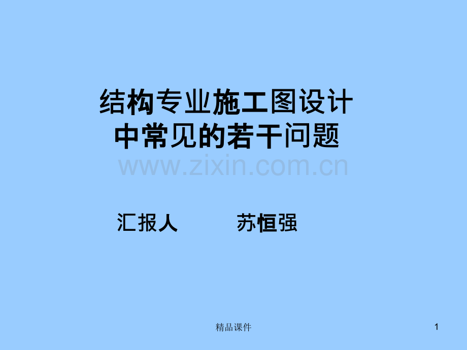 结构专业施工图审查中常见的若干问题修改.ppt_第1页