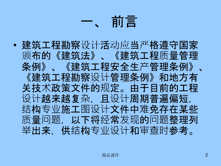 结构专业施工图审查中常见的若干问题修改.ppt_第2页